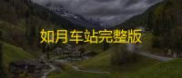 如月车站完整版